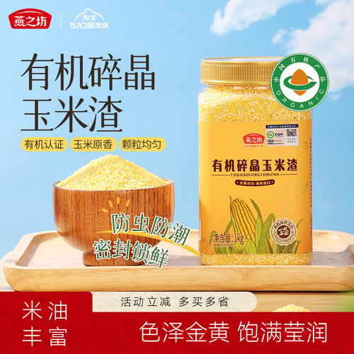 燕之坊_有机碎晶玉米渣1kg