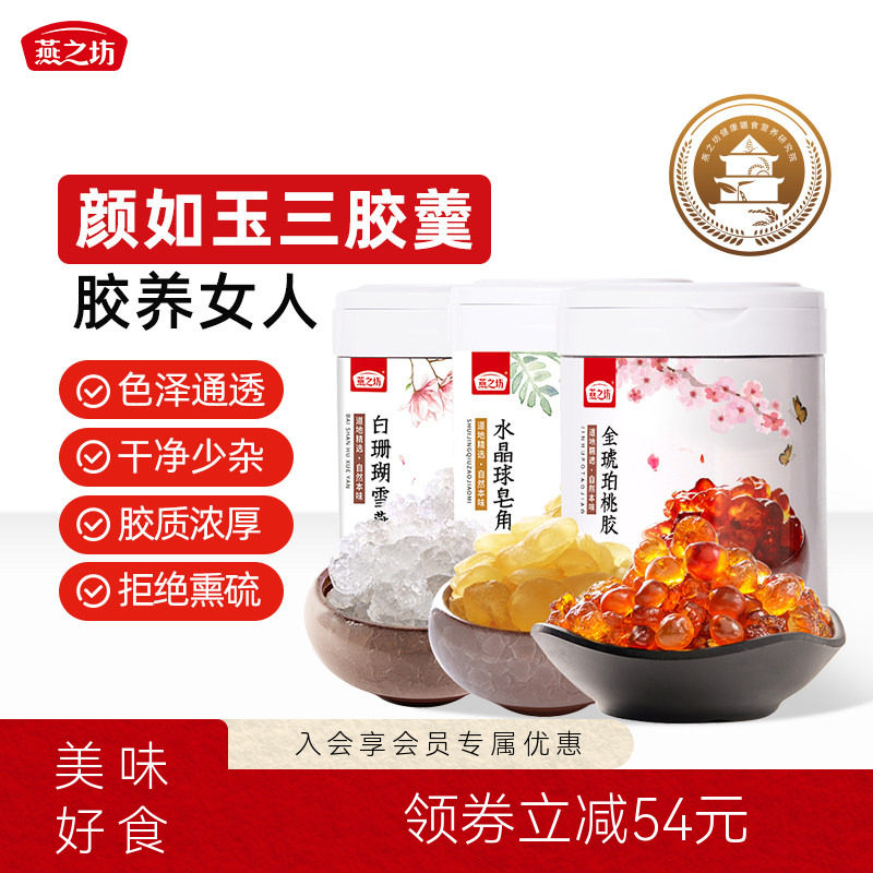 燕之坊桃胶皂角米雪燕组合羹干桃胶三宝拉丝雪燕正品380g