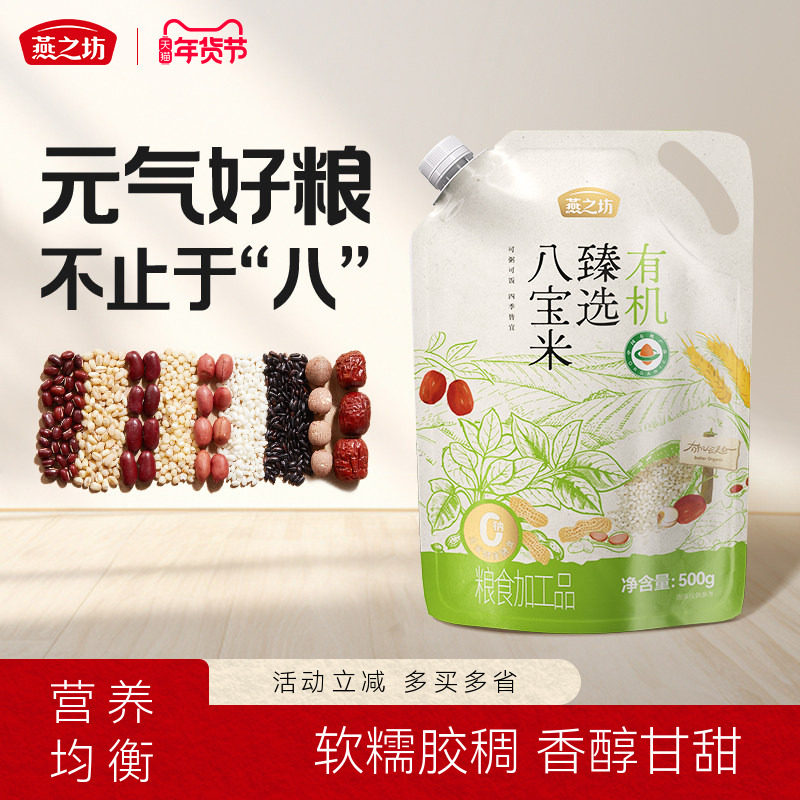 燕之坊_有机臻选八宝粥500g八宝粥腊八组合粗杂粮米糙米粗粮早餐,粮油调味/速食/干货/烘焙,杂粮组合/膳食混合谷物,淘宝优惠券,粉丝福利购,淘宝优惠卷