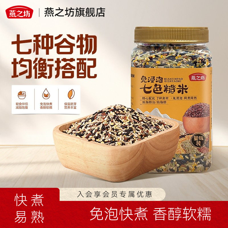 燕之坊免浸泡七色糙米2斤五谷杂粮粗粮八宝米饭腊八粥黑米