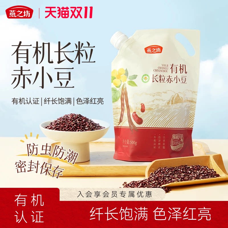 燕之坊有机长粒赤小豆500g正宗赤红豆优质新货杂粮正品官方旗舰店