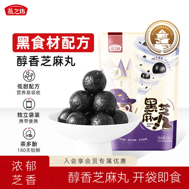 燕之坊黑芝麻丸小袋装办公室零食图片