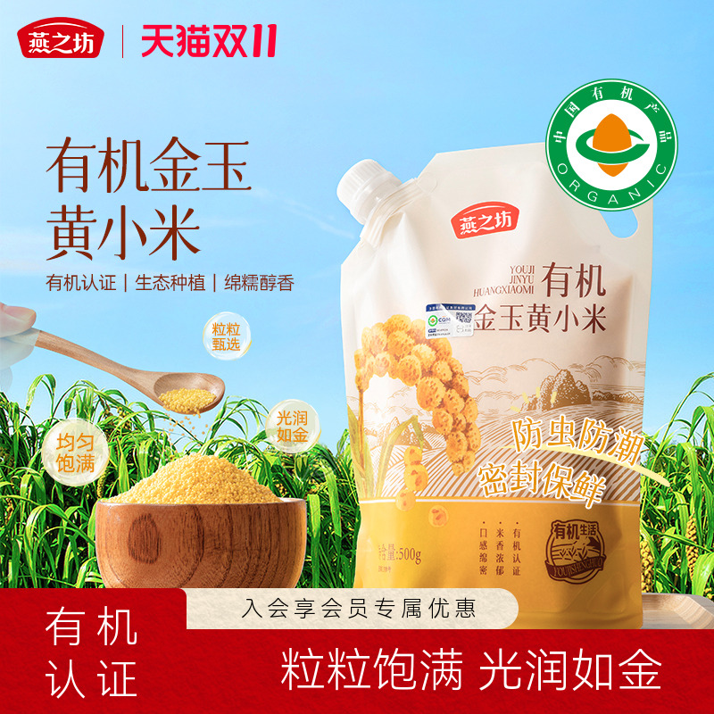 燕之坊有机金玉黄小米500g五谷杂粮早餐原料新米小米粥易煮