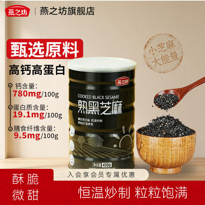 燕之坊熟黑芝麻450g即食精选原料图片