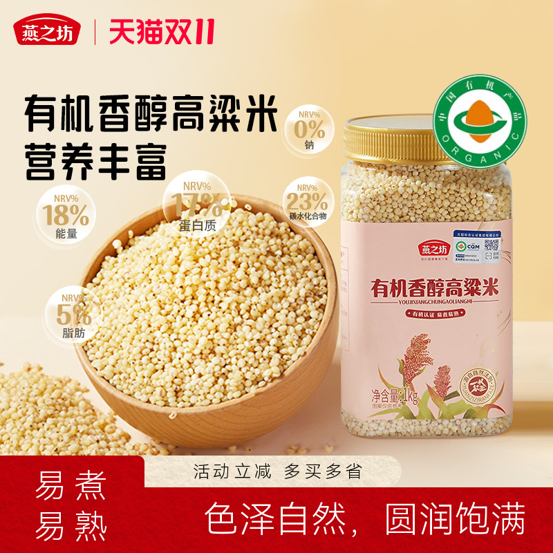 燕之坊有机香醇高粱米1kg