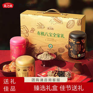 燕之坊年货节礼盒_有机八宝全家礼1.35kg新年过年送礼走亲戚