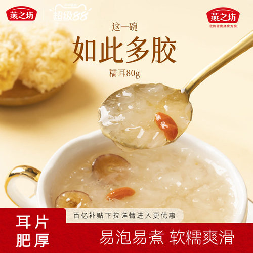百亿补贴燕之坊糯耳80g袋装福建古田银耳干货白木耳新鲜出胶