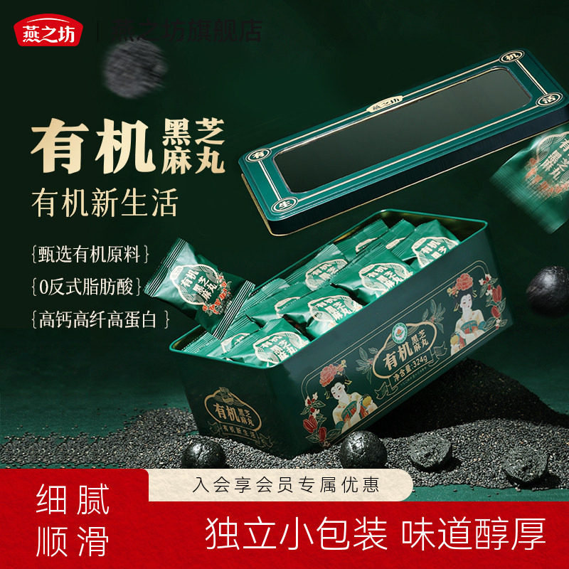 燕之坊有机黑芝麻丸324g孕妇零食纯黑糕点立包装送礼送亲友礼盒