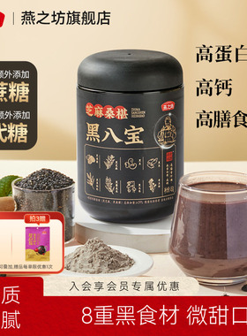 燕之坊芝麻桑椹黑八宝450g0糖八宝黑豆粉黑米早餐冲饮粉粉办公室
