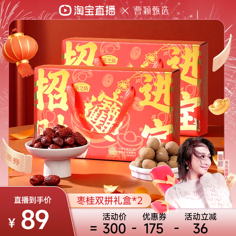 【曹颖直播】燕之坊招财进宝礼盒680g桂圆红枣双拼礼