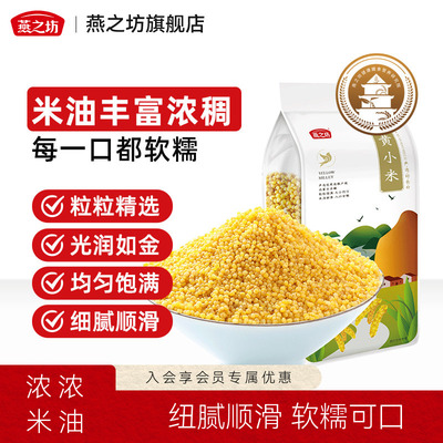 燕之坊黄小米赤峰新米营养黄米