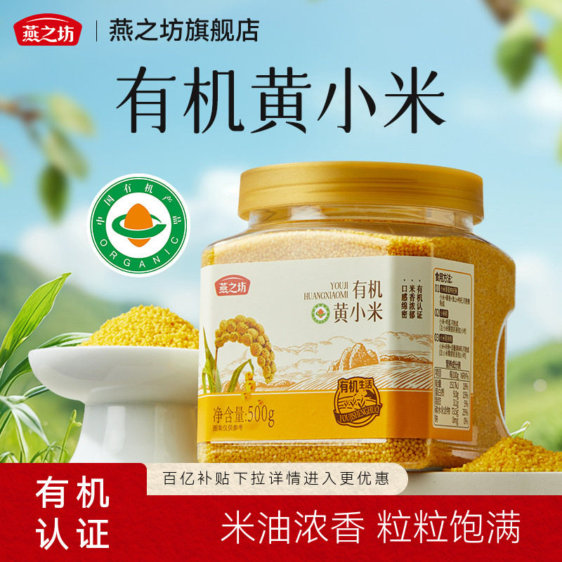 燕之坊_有机金玉黄小米500g五谷杂粮养胃粥小黄米油粥旗舰店新米