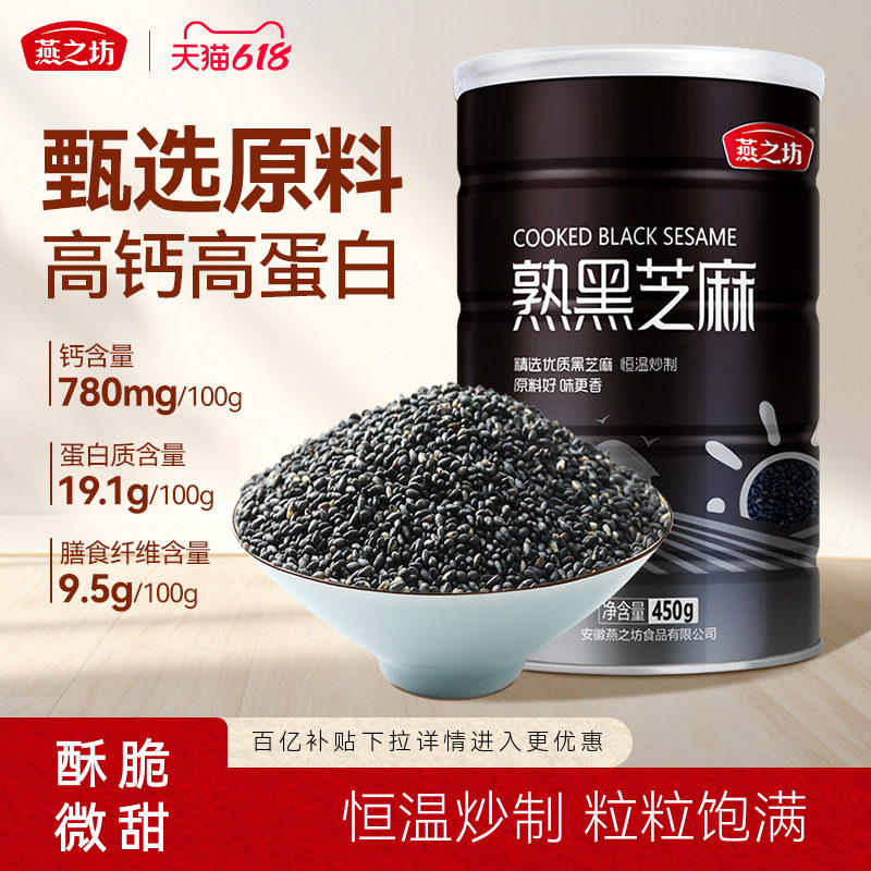 燕之坊_熟黑芝麻450g五谷杂粮免洗即食干吃芝麻粒可磨粉炒家用