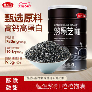燕之坊_熟黑芝麻450g五谷杂粮免洗即食干吃芝麻粒可磨粉炒家用