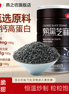燕之坊_熟黑芝麻450g五谷杂粮免洗即食干吃芝麻粒可磨粉炒家用