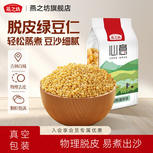 燕之坊_脱皮绿豆1kg新鲜去皮绿豆汤绿豆糕新货五谷杂粮粥糕点原料