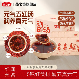 燕之坊_元气五红汤红小豆枸杞红枣五红粥米五谷杂粮粗粮材料