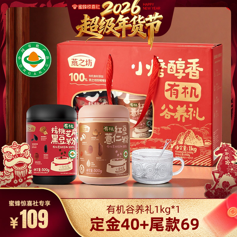 【蜜蜂惊喜社】燕之坊_有机谷养礼1kg核桃芝麻黑豆粉薏仁粉