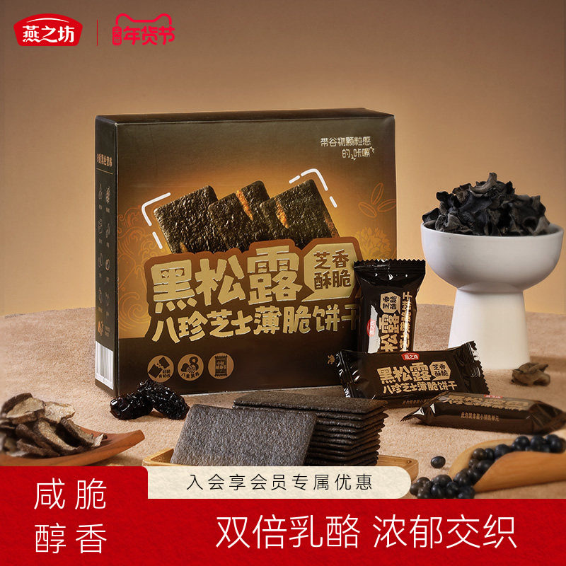 燕之坊黑松露八珍芝士薄脆饼干280g休闲零食解馋办公室休闲小饼干