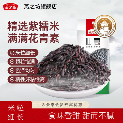 燕之坊紫糯米420g五谷杂粮粗粮糯米粥血糯米胭脂米早餐