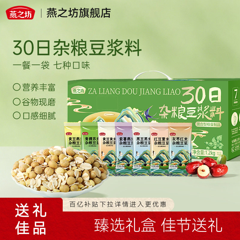 燕之坊30日杂粮豆浆料1.2kg营养五谷杂粮破壁机专用原料豆浆包