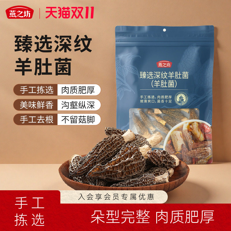 燕之坊臻选深纹羊肚菌35g干货山珍菌菇炒菜火锅煲汤去柄羊肚菌
