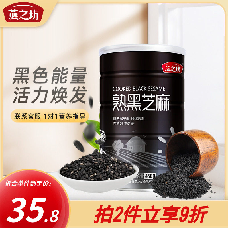 燕之坊黑芝麻熟即食干吃免洗五谷杂粮芝麻粒可磨粉炒熟黑芝麻450g