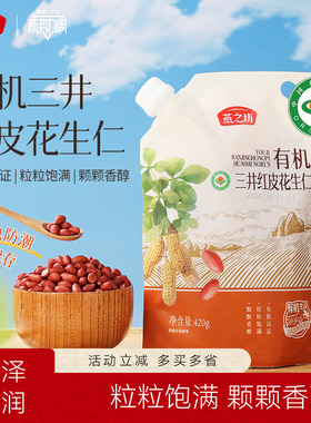 燕之坊有机三井红皮花生仁420g红衣花生米新鲜2025年新小粒生的