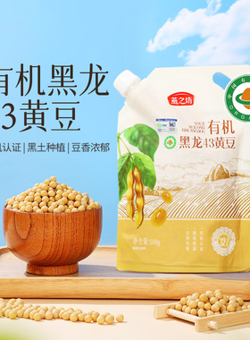 天猫U先燕之坊有机黑龙43黄豆500g东北农家新黄豆粒黄豆