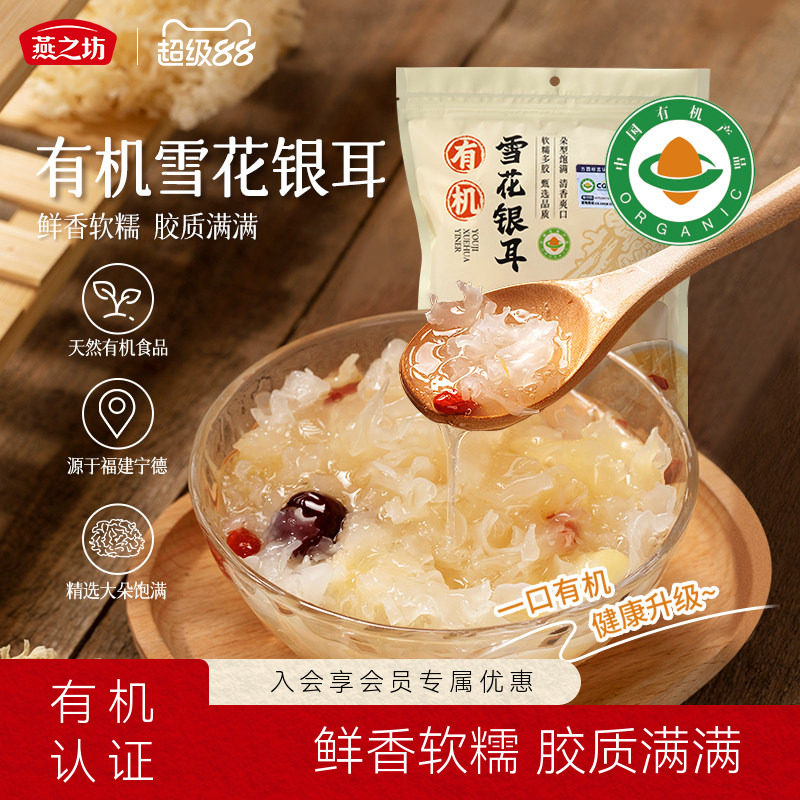 燕之坊-有机雪花银耳80图片
