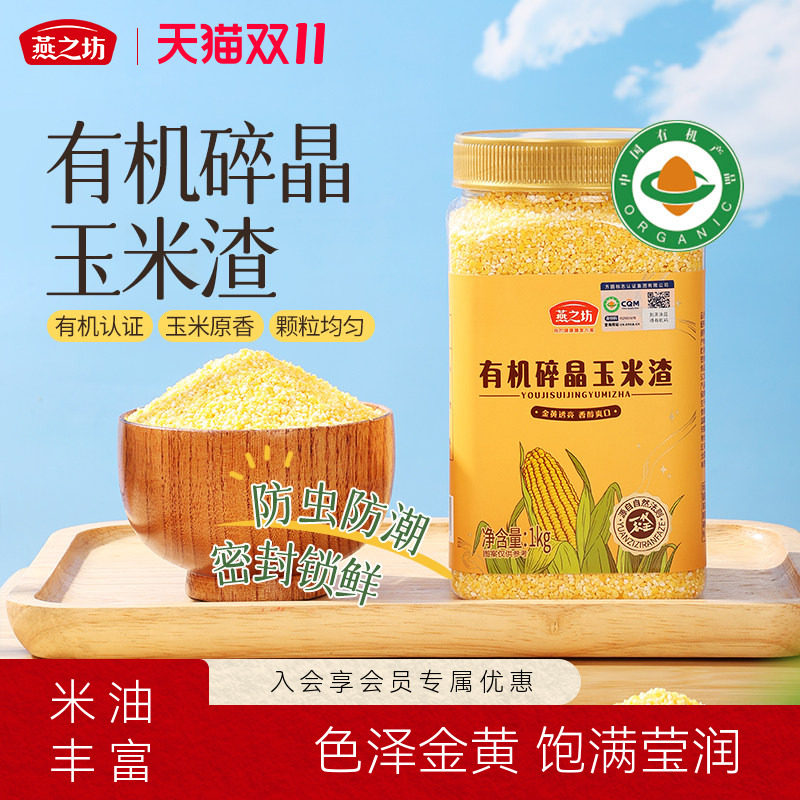燕之坊有机碎晶玉米渣1kg大碴粥罐装玉米碴子玉米糁粗粮杂粮