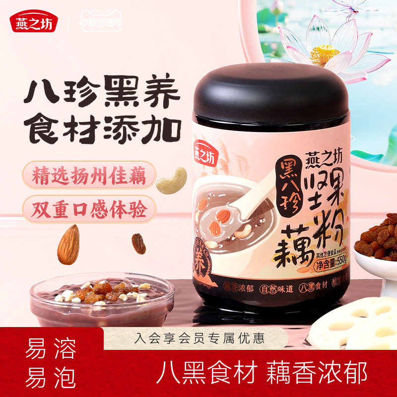 燕之坊黑八珍坚果藕粉										