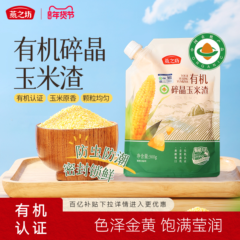 燕之坊有机碎晶玉米渣500g袋装玉米碴子玉米糁粗杂粮大碴粥,粮油调味/速食/干货/烘焙,玉米糁/玉米渣,淘宝优惠券,粉丝福利购,淘宝优惠卷