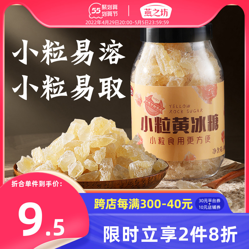 燕之坊小粒黄冰糖200g碎粒老冰糖广西甘蔗多晶煲汤冲饮调味散装