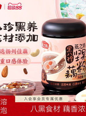 燕之坊黑八珍坚果藕粉