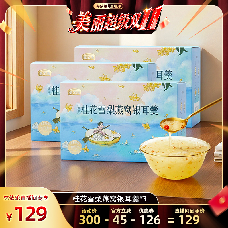 【林依轮直播间】燕之坊桂花雪梨燕窝银耳羹冻干90g*3+赠玫瑰红糖