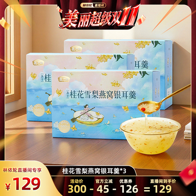 【林依轮直播间】燕之坊桂花雪梨燕窝银耳羹冻干90g*3+赠玫瑰红糖