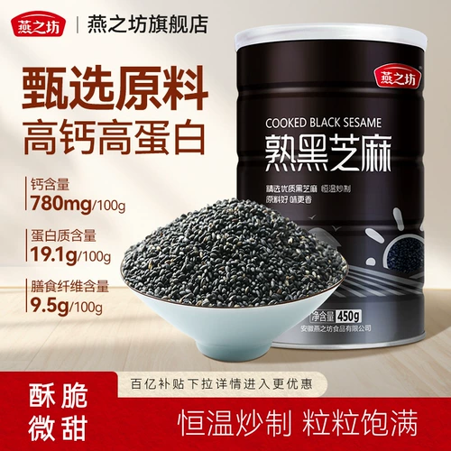燕之坊 _Cooked Black Sesame 450G зерна и зерна могут свободно есть мгновенно высушенные семена кунжута могут быть заземлены и обжарен для домашнего использования