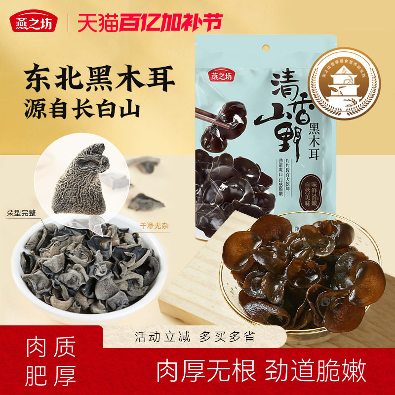 燕之坊清香山野黑木耳150g干货特产东北吉林长白山秋木耳炒菜凉拌