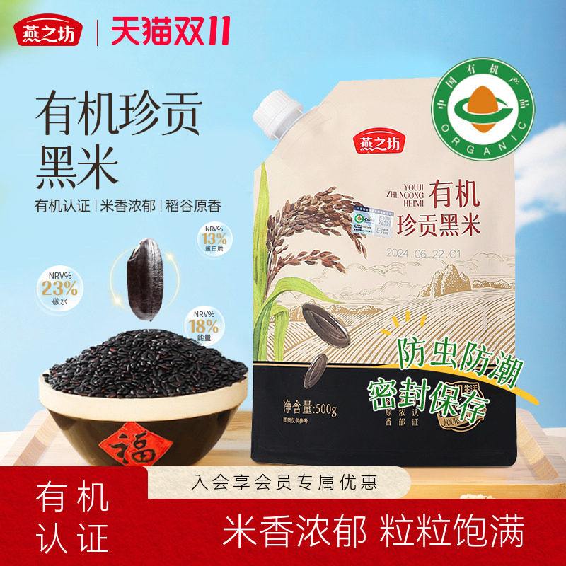 燕之坊有机珍贡黑米500g东北新米五谷杂粮优质黑米粥饭糙米粗粮