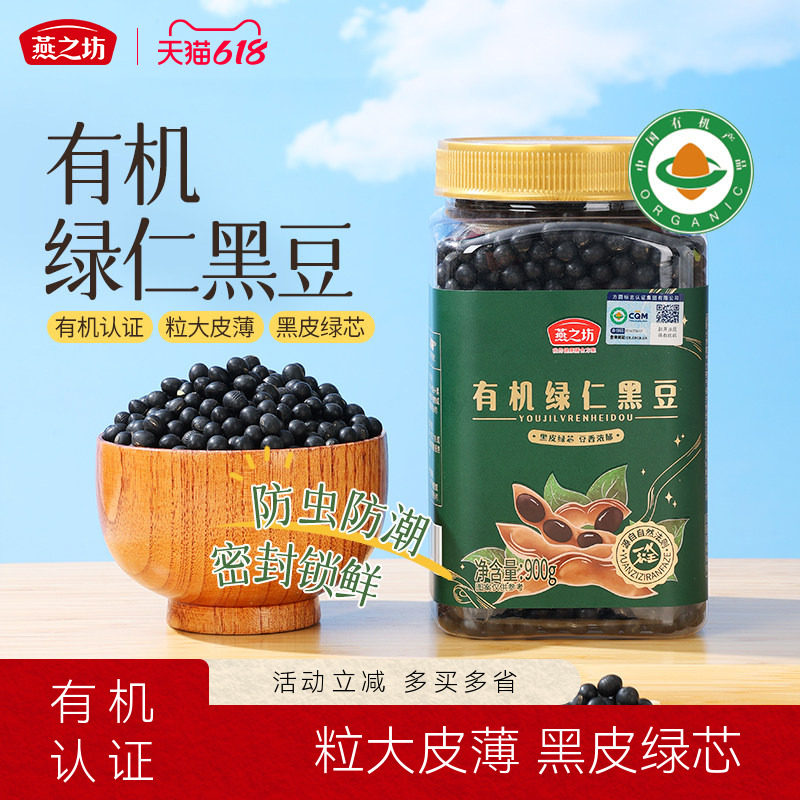 燕之坊_有机绿仁黑豆900g