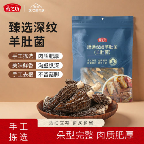 燕之坊臻选深纹羊肚菌35g