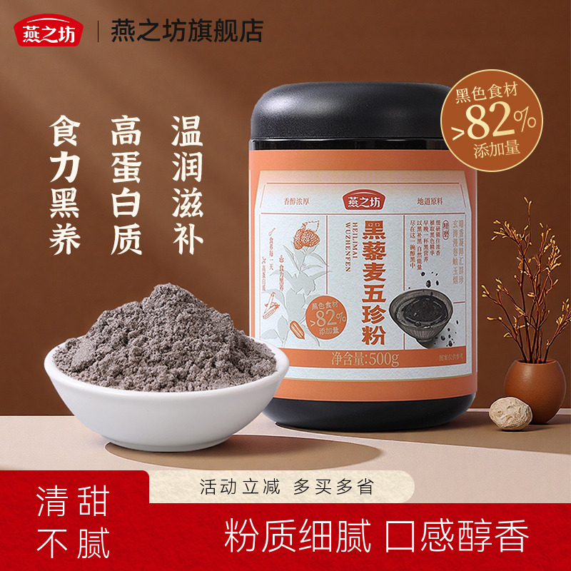 燕之坊黑藜麦五珍粉500g
