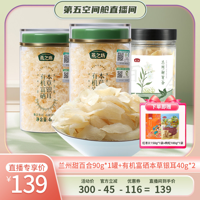 燕之坊有机富硒本草银耳羹