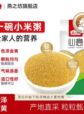 燕之坊心意黄小米475g赤峰特产小米粥五谷杂粮粗粮