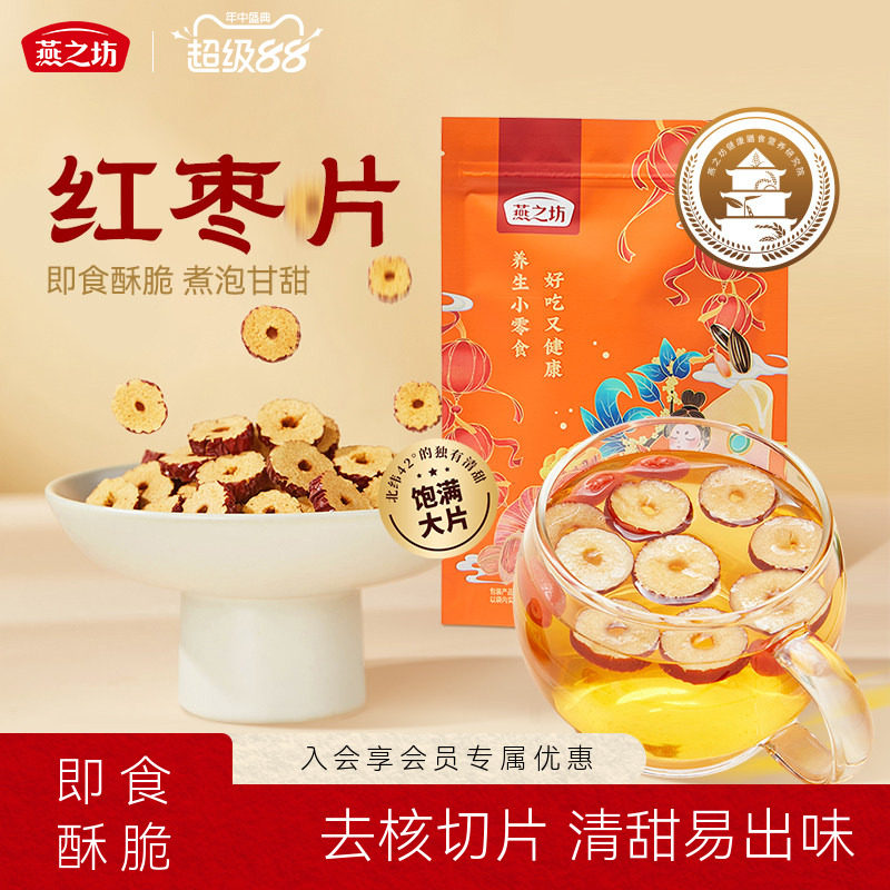 燕之坊红枣片150g袋装新疆无核灰枣泡茶泡水干吃煲汤