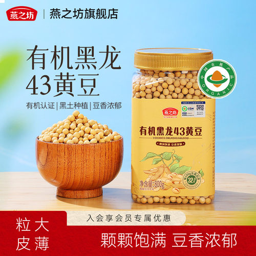 燕之坊有机黑龙43黄豆800g