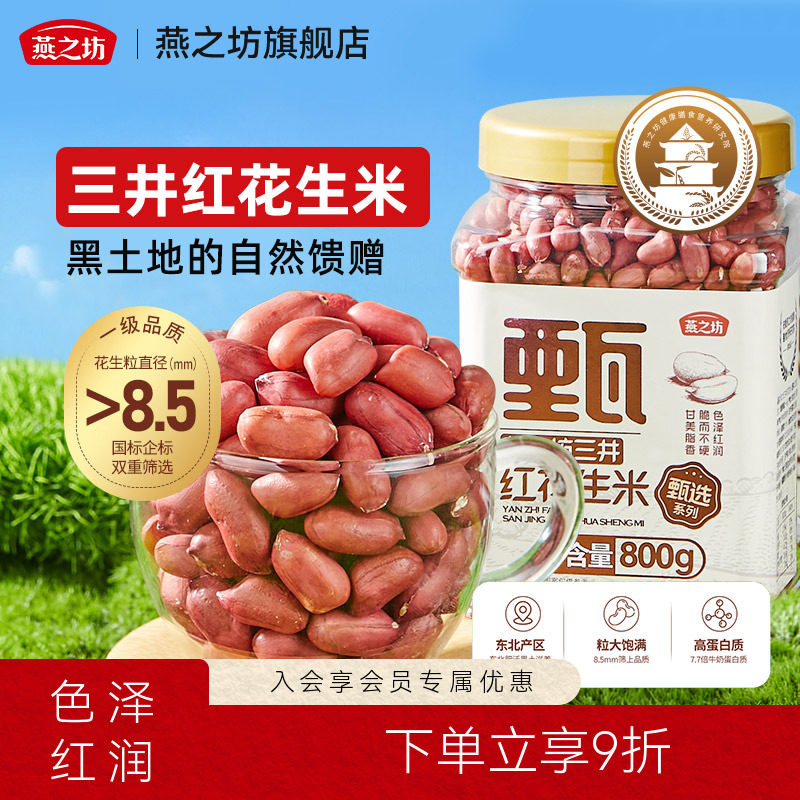 燕之坊三井花生米800g罐装