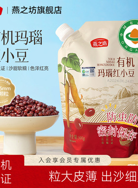 燕之坊有机玛瑙红小豆500g杂粮新货东北优质红豆粒正品官方旗舰店