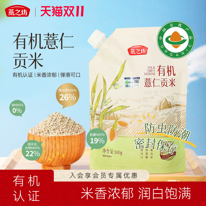 燕之坊有机薏仁贡米500g有机薏苡仁米红豆薏米水东北新米五谷杂粮